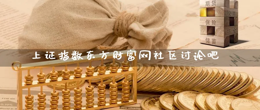 上证指数东方财富网社区讨论吧_https://www.51pinbao.com_期货直播室_第1张