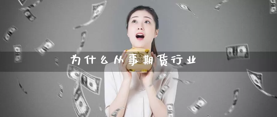 为什么从事期货行业_https://www.51pinbao.com_纳指直播室_第1张