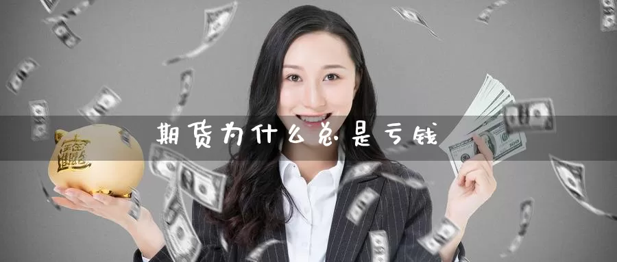 期货为什么总是亏钱_纳指直播室_第1张_51期货直播网 期货为什么总是亏钱_https://www.51pinbao.com_纳指直播室_第1张