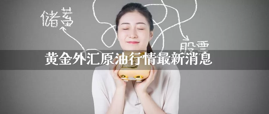 黄金外汇原油行情最新消息_恒指直播室_第1张_51期货直播网 黄金外汇原油行情最新消息_https://www.51pinbao.com_恒指直播室_第1张
