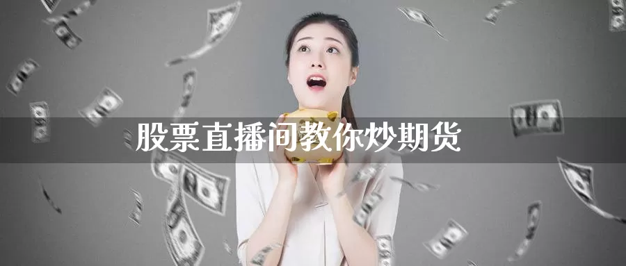 股票直播间教你炒期货_恒指直播室_第1张_51期货直播网 股票直播间教你炒期货_https://www.51pinbao.com_恒指直播室_第1张