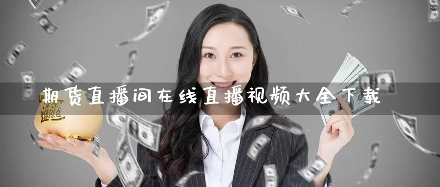 期货直播间在线直播视频大全下载_纳指直播室_第1张_51期货直播网 期货直播间在线直播视频大全下载_https://www.51pinbao.com_纳指直播室_第1张