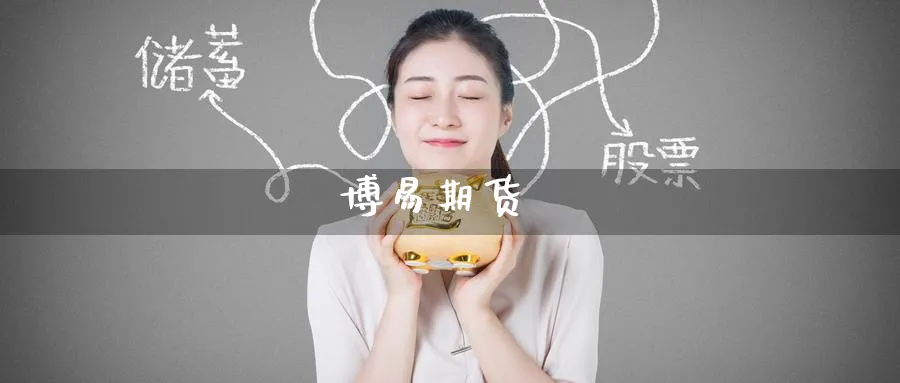 博易期货_原油直播室_第1张_51期货直播网 博易期货_https://www.51pinbao.com_原油直播室_第1张