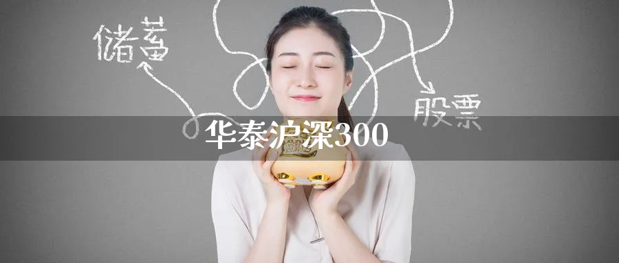 华泰沪深300_纳指直播室_第1张_51期货直播网 华泰沪深300_https://www.51pinbao.com_纳指直播室_第1张