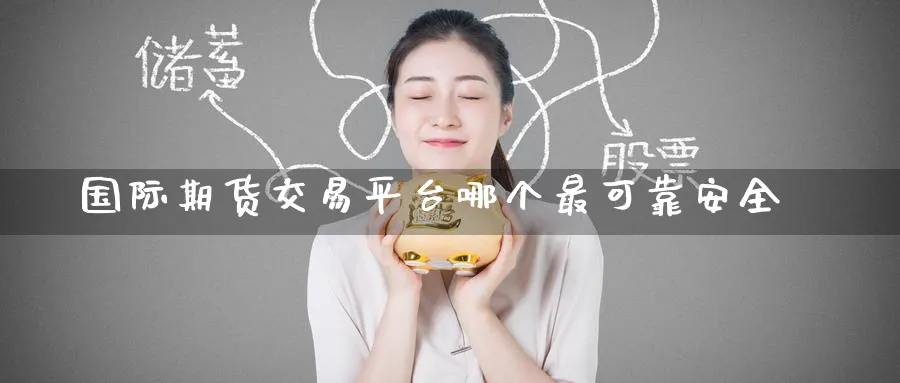 国际期货交易平台哪个最可靠安全_期货直播室_第1张_51期货直播网 国际期货交易平台哪个最可靠安全_https://www.51pinbao.com_期货直播室_第1张