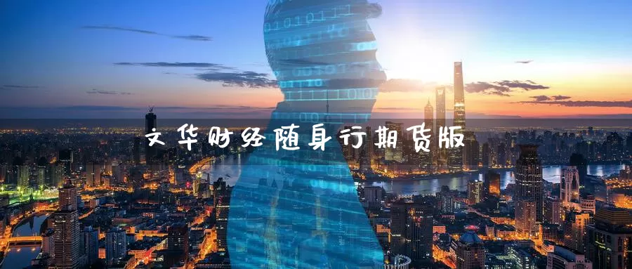 文华财经随身行期货版_恒指直播室_第1张_51期货直播网 文华财经随身行期货版_https://www.51pinbao.com_恒指直播室_第1张