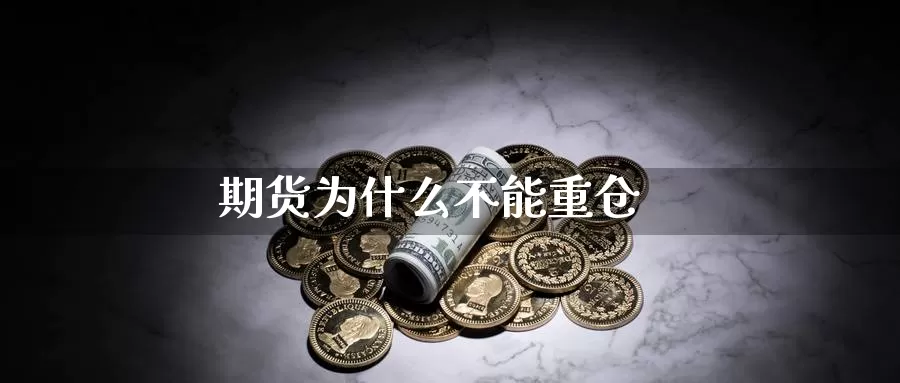 期货为什么不能重仓_纳指直播室_第1张_51期货直播网 期货为什么不能重仓_https://www.51pinbao.com_纳指直播室_第1张