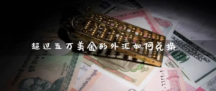 超过五万美金的外汇如何兑换_恒指直播室_第1张_51期货直播网 超过五万美金的外汇如何兑换_https://www.51pinbao.com_恒指直播室_第1张