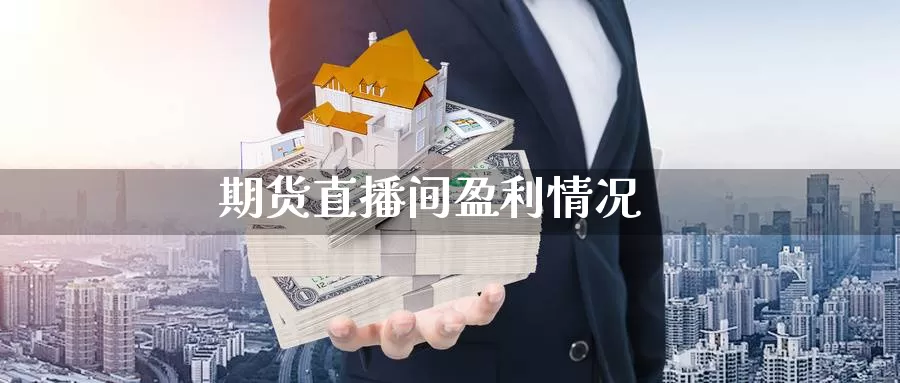 期货直播间盈利情况_https://www.51pinbao.com_期货直播室_第1张