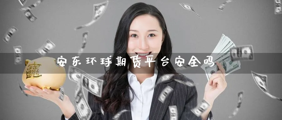 安东环球期货平台安全吗_https://www.51pinbao.com_黄金直播室_第1张