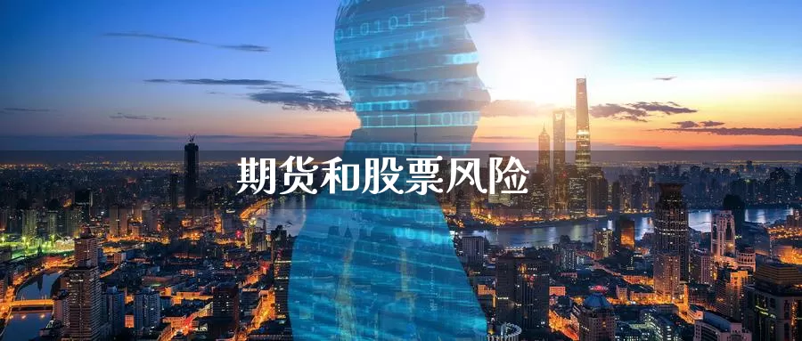 期货和股票风险_https://www.51pinbao.com_恒指直播室_第1张