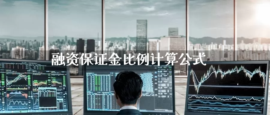 融资保证金比例计算公式_https://www.51pinbao.com_期货直播室_第1张