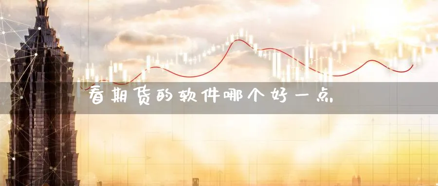 看期货的软件哪个好一点_黄金直播室_第1张_51期货直播网 看期货的软件哪个好一点_https://www.51pinbao.com_黄金直播室_第1张