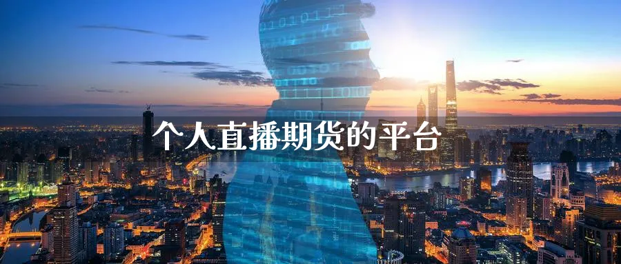 个人直播期货的平台_https://www.51pinbao.com_原油直播室_第1张