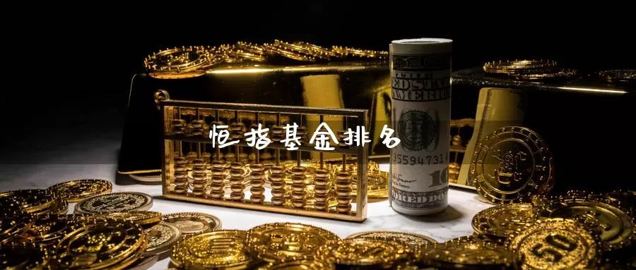 恒指基金排名_恒指直播室_第1张_51期货直播网 恒指基金排名_https://www.51pinbao.com_恒指直播室_第1张