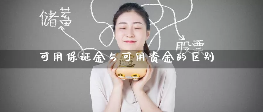 可用保证金与可用资金的区别_纳指直播室_第1张_51期货直播网 可用保证金与可用资金的区别_https://www.51pinbao.com_纳指直播室_第1张