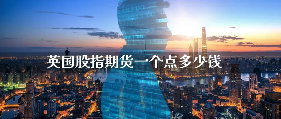 英国股指期货一个点多少钱_原油直播室_第1张_51期货直播网 英国股指期货一个点多少钱_https://www.51pinbao.com_原油直播室_第1张