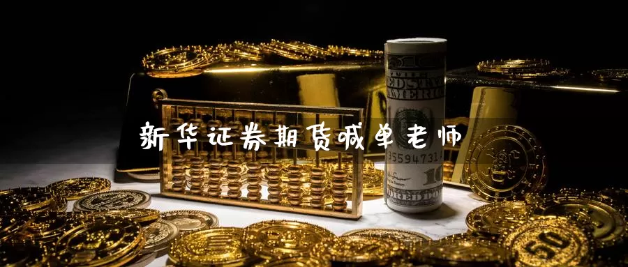 新华证券期货喊单老师_https://www.51pinbao.com_期货直播室_第1张
