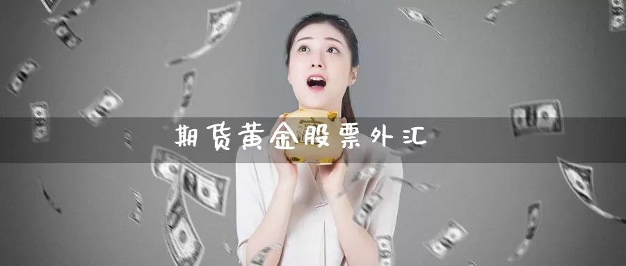 期货黄金股票外汇_期货直播室_第1张_51期货直播网 期货黄金股票外汇_https://www.51pinbao.com_期货直播室_第1张