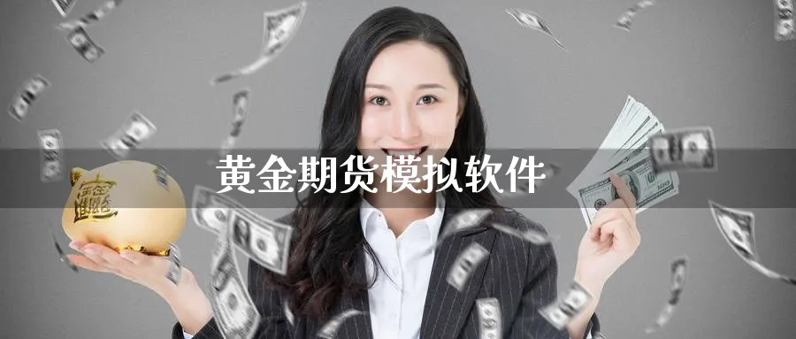 黄金期货模拟软件_纳指直播室_第1张_51期货直播网 黄金期货模拟软件_https://www.51pinbao.com_纳指直播室_第1张