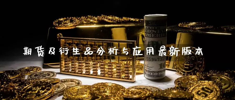 期货及衍生品分析与应用最新版本_https://www.51pinbao.com_德指直播室_第1张