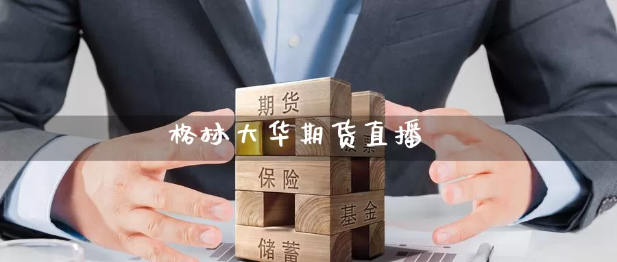格林大华期货直播_https://www.51pinbao.com_期货直播室_第1张