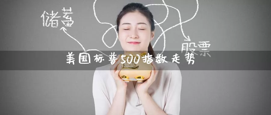 美国标普500指数走势_https://www.51pinbao.com_黄金直播室_第1张