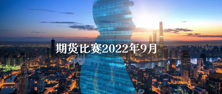期货比赛2022年9月_恒指直播室_第1张_51期货直播网 期货比赛2022年9月_https://www.51pinbao.com_恒指直播室_第1张