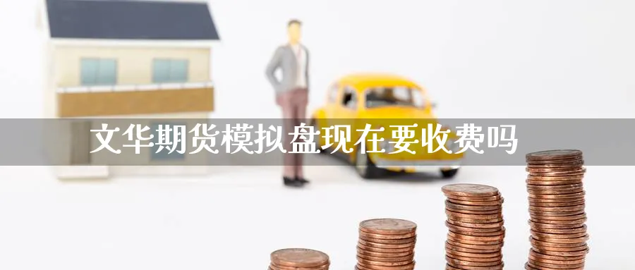 文华期货模拟盘现在要收费吗_黄金直播室_第1张_51期货直播网 文华期货模拟盘现在要收费吗_https://www.51pinbao.com_黄金直播室_第1张