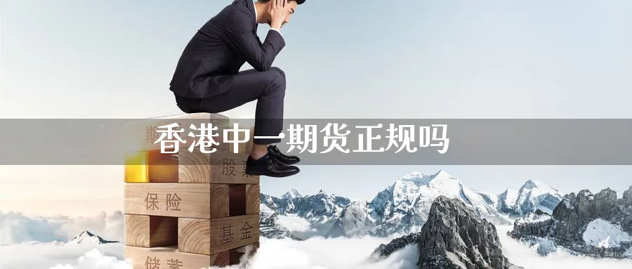 香港中一期货正规吗_https://www.51pinbao.com_黄金直播室_第1张
