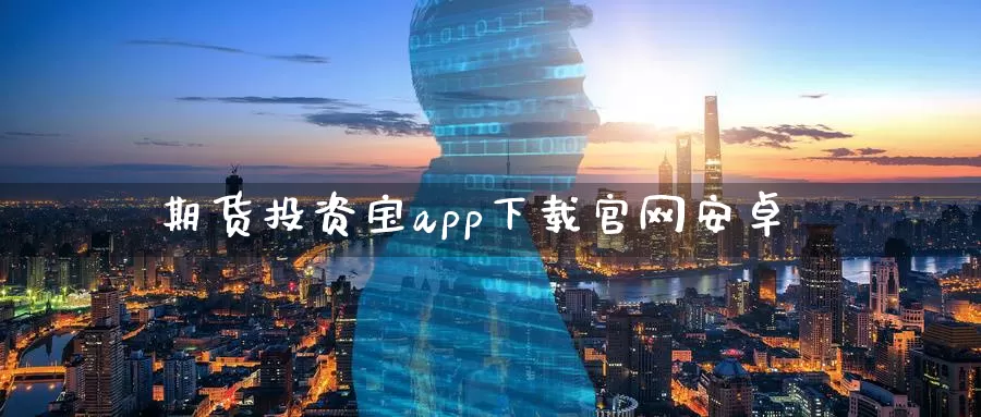 期货投资宝app下载官网安卓_德指直播室_第1张_51期货直播网 期货投资宝app下载官网安卓_https://www.51pinbao.com_德指直播室_第1张