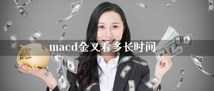 macd金叉看多长时间_https://www.51pinbao.com_德指直播室_第1张