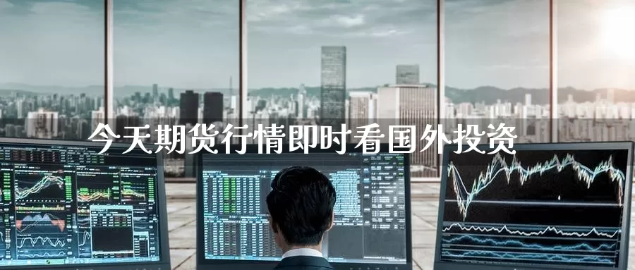 今天期货行情即时看国外投资_纳指直播室_第1张_51期货直播网 今天期货行情即时看国外投资_https://www.51pinbao.com_纳指直播室_第1张