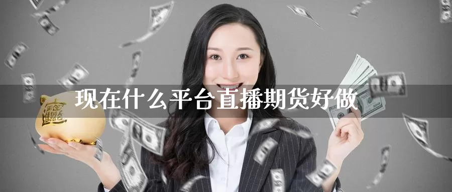 现在什么平台直播期货好做_恒指直播室_第1张_51期货直播网 现在什么平台直播期货好做_https://www.51pinbao.com_恒指直播室_第1张