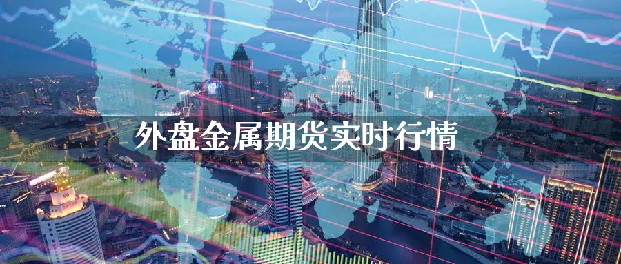 外盘金属期货实时行情_https://www.51pinbao.com_期货直播室_第1张