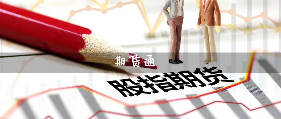 期货通_https://www.51pinbao.com_纳指直播室_第1张