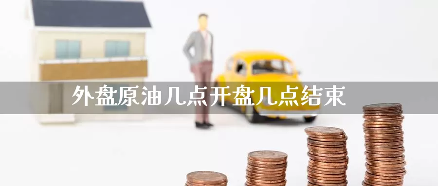 外盘原油几点开盘几点结束_德指直播室_第1张_51期货直播网 外盘原油几点开盘几点结束_https://www.51pinbao.com_德指直播室_第1张