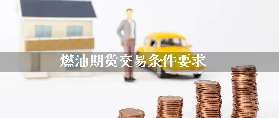燃油期货交易条件要求_纳指直播室_第1张_51期货直播网 燃油期货交易条件要求_https://www.51pinbao.com_纳指直播室_第1张