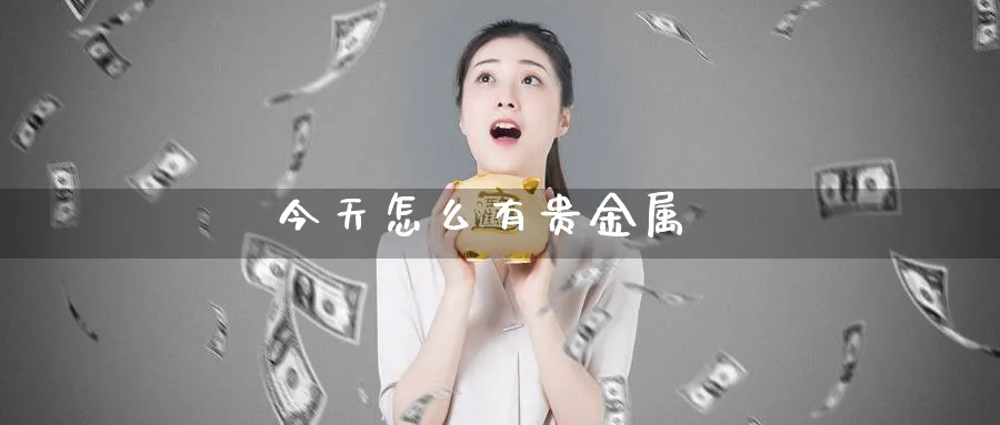 今天怎么有贵金属_期货直播室_第1张_51期货直播网 今天怎么有贵金属_https://www.51pinbao.com_期货直播室_第1张