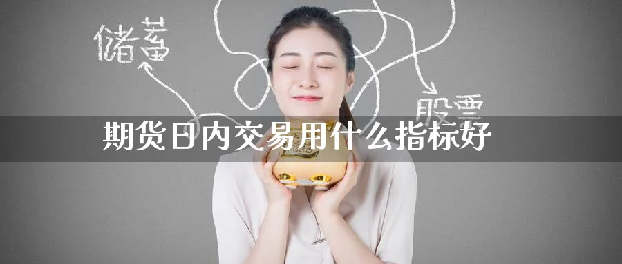 期货日内交易用什么指标好_纳指直播室_第1张_51期货直播网 期货日内交易用什么指标好_https://www.51pinbao.com_纳指直播室_第1张