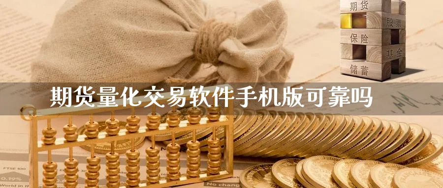 期货量化交易软件手机版可靠吗_https://www.51pinbao.com_恒指直播室_第1张