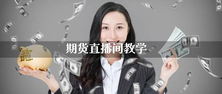 期货直播间教学_https://www.51pinbao.com_恒指直播室_第1张