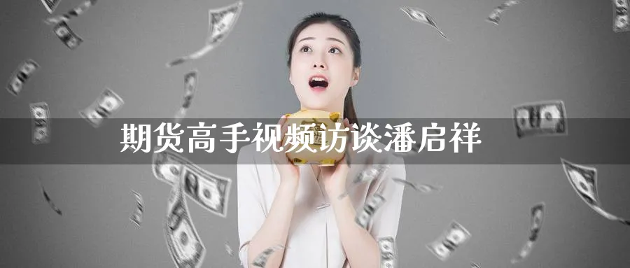 期货高手视频访谈潘启祥_https://www.51pinbao.com_原油直播室_第1张