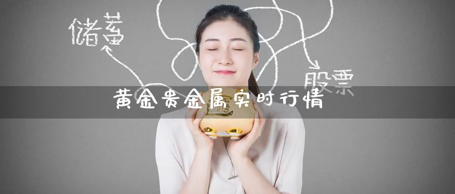 黄金贵金属实时行情_期货直播室_第1张_51期货直播网 黄金贵金属实时行情_https://www.51pinbao.com_期货直播室_第1张
