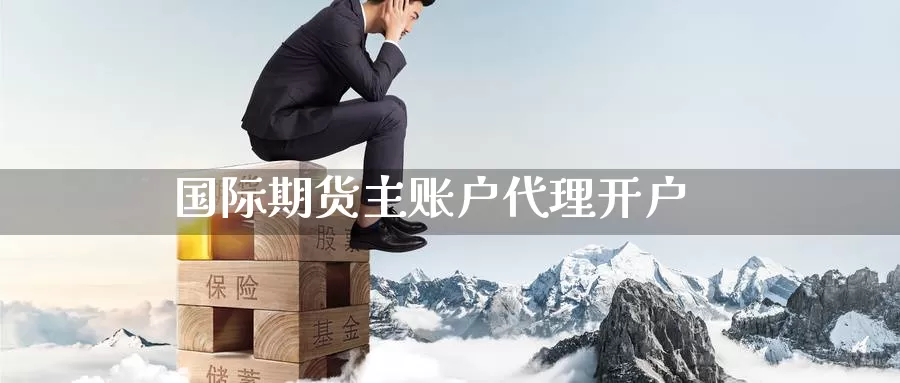 国际期货主账户代理开户_纳指直播室_第1张_51期货直播网 国际期货主账户代理开户_https://www.51pinbao.com_纳指直播室_第1张