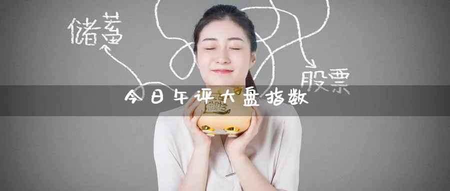 今日午评大盘指数_https://www.51pinbao.com_原油直播室_第1张