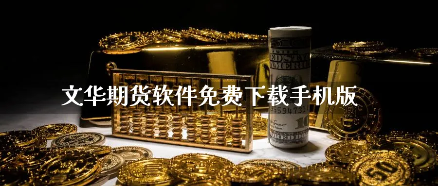 文华期货软件免费下载手机版_https://www.51pinbao.com_期货直播室_第1张
