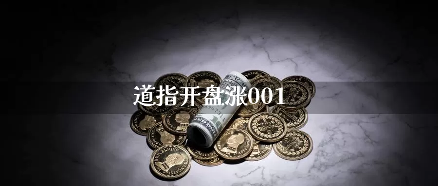 道指开盘涨001_恒指直播室_第1张_51期货直播网 道指开盘涨001_https://www.51pinbao.com_恒指直播室_第1张