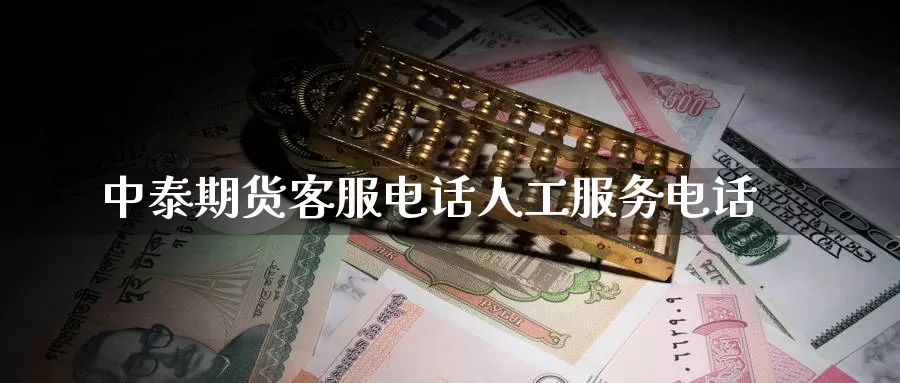 中泰期货客服电话人工服务电话_期货直播室_第1张_51期货直播网 中泰期货客服电话人工服务电话_https://www.51pinbao.com_期货直播室_第1张
