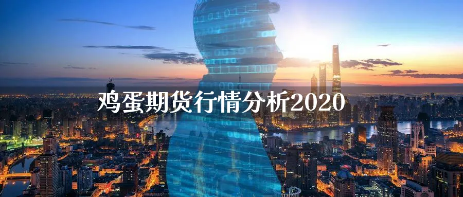 鸡蛋期货行情分析2020_期货直播室_第1张_51期货直播网 鸡蛋期货行情分析2020_https://www.51pinbao.com_期货直播室_第1张